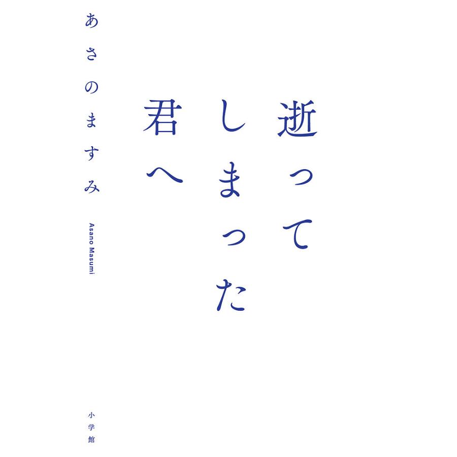 条件付 最大15 相当 逝ってしまった君へ あさのますみ 条件はお店topで Bookfan Paypayモール店 通販 Paypayモール
