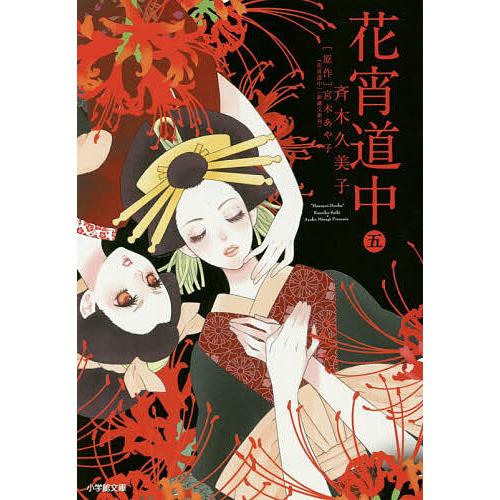 花宵道中 5/斉木久美子/宮木あや子 : bookfan - 通販 - Yahoo