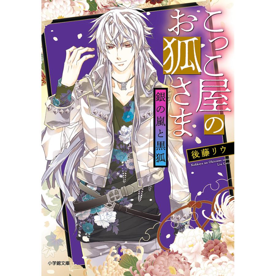 毎日クーポン有 こっこ屋のお狐さま ２ 後藤リウ Bookfan Paypayモール店 通販 Paypayモール