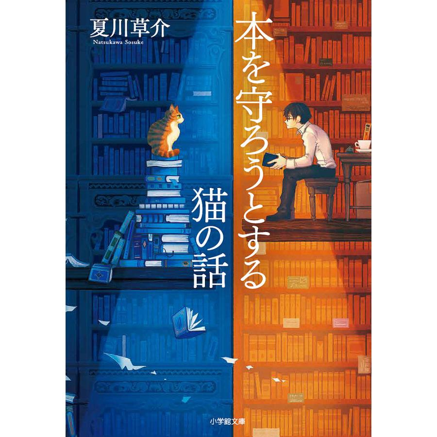 本 を 守 ろうと する 猫 の 話