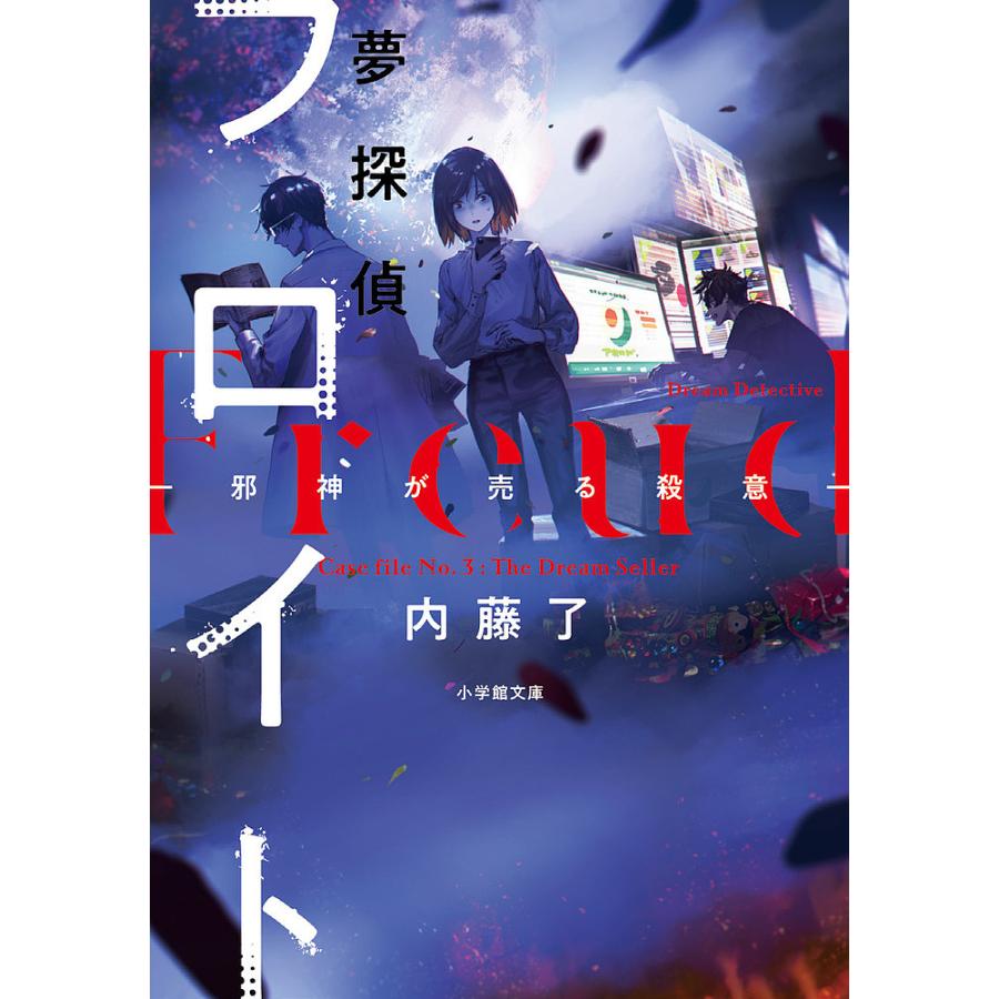 条件付 10 相当 夢探偵フロイト 3 内藤了 条件はお店topで Bk Bookfan 送料無料店 通販 Yahoo ショッピング