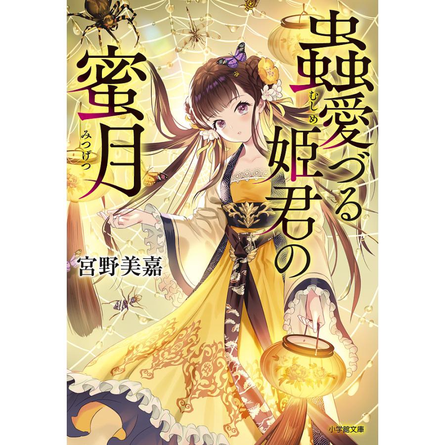 蟲愛づる姫君の蜜月宮野美嘉 : bk-4094067523 : bookfan - 通販 - Yahoo!ショッピング