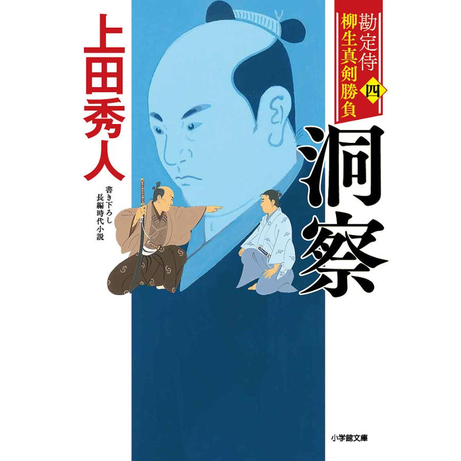 a W新作送料無料 毎日クーポン有 勘定侍柳生真剣勝負 ４ 上田秀