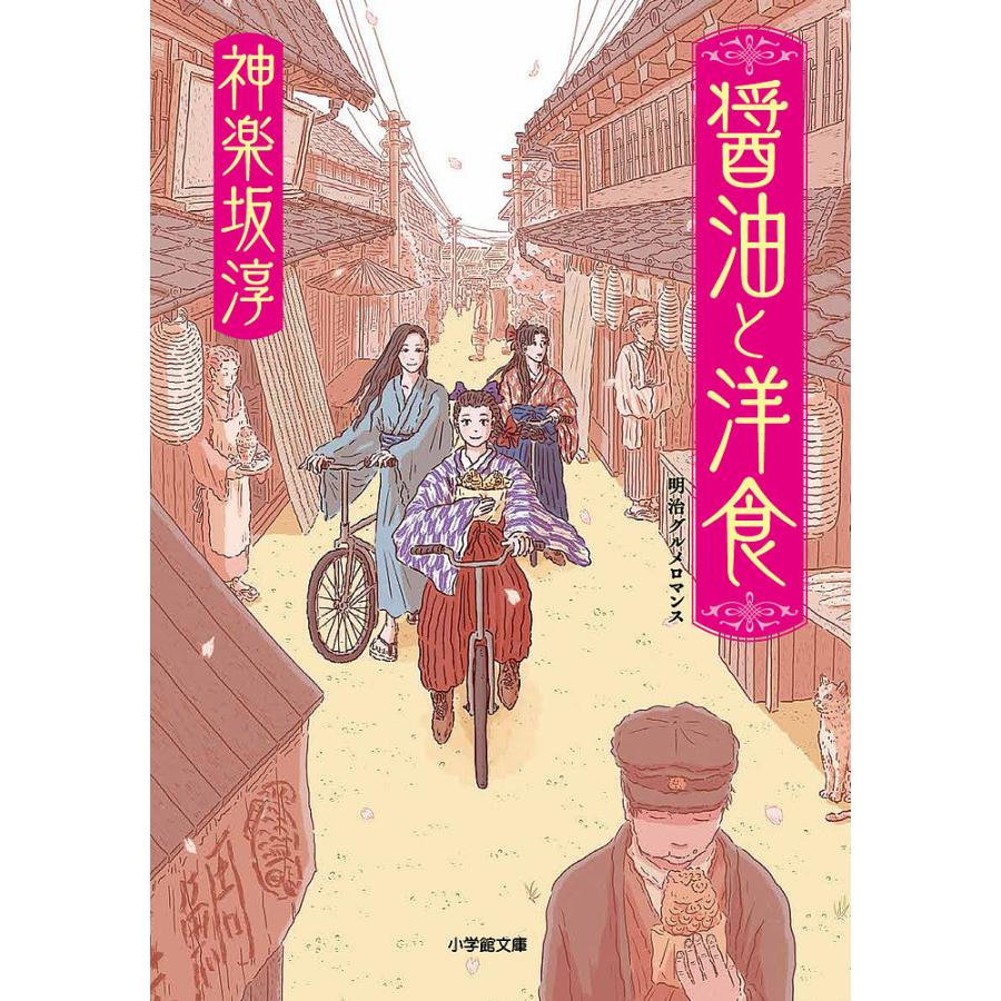 醤油と洋食 神楽坂淳 Bk Bookfan 送料無料店 通販 Yahoo ショッピング