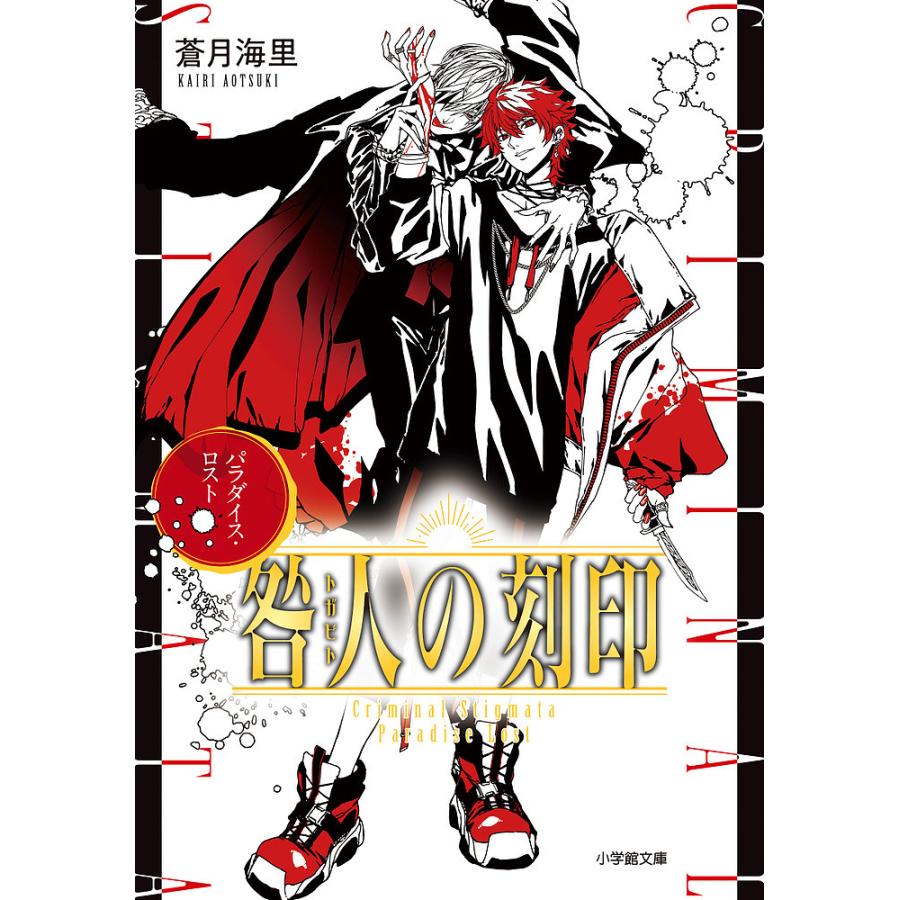 咎人の刻印 〔5〕/蒼月海里 : bookfan - 通販 - Yahoo!ショッピング