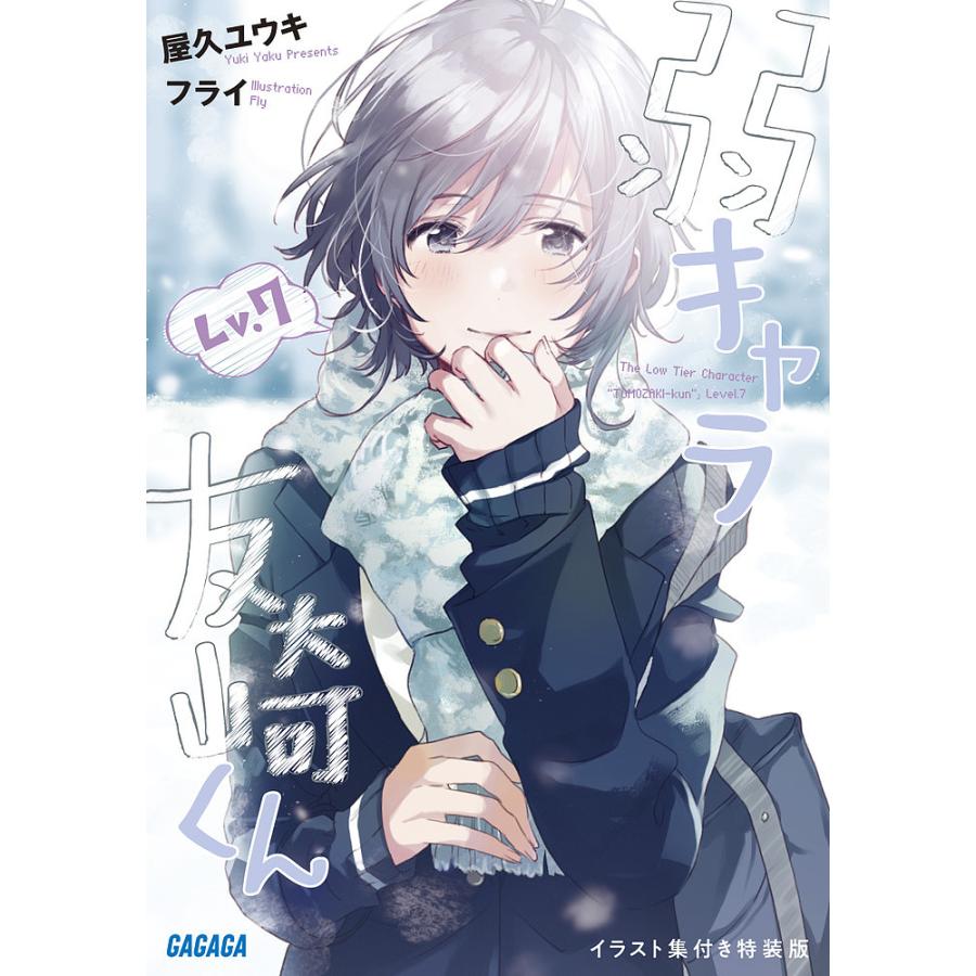 弱キャラ友崎くん Lv.7 イラスト集付き特装版/屋久ユウキ : bookfan 