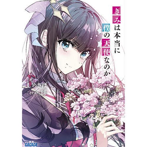 予約 君は本当に僕の天使なのか しめさば イラスト