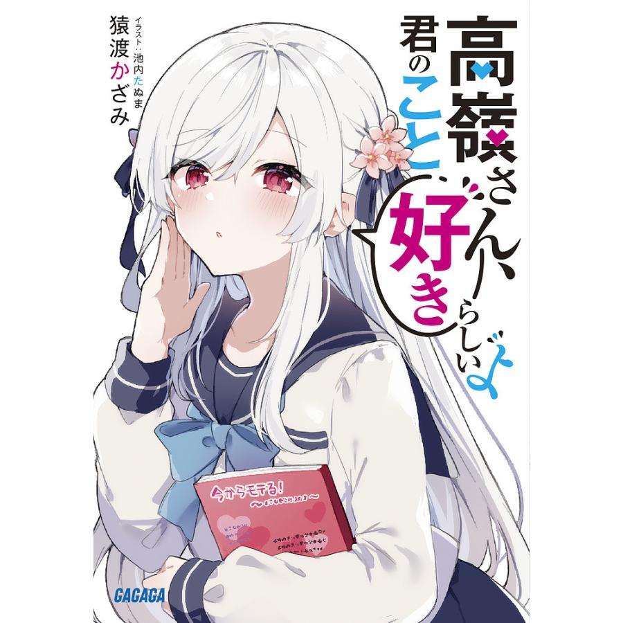 高嶺さん 君のこと好きらしいよ 猿渡かざみ Bk Bookfan 送料無料店 通販 Yahoo ショッピング
