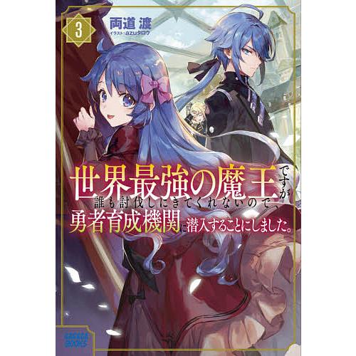 日曜はクーポン有 世界最強の魔王ですが誰も討伐しにきてくれないので 勇者育成機関に潜入することにしました ３ 両道渡 Bookfan Paypayモール店 通販 Paypayモール