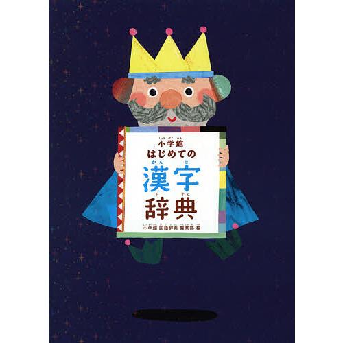 至高 毎日クーポン有 小学館はじめての漢字辞典 小学館国語辞典編集部 爆安