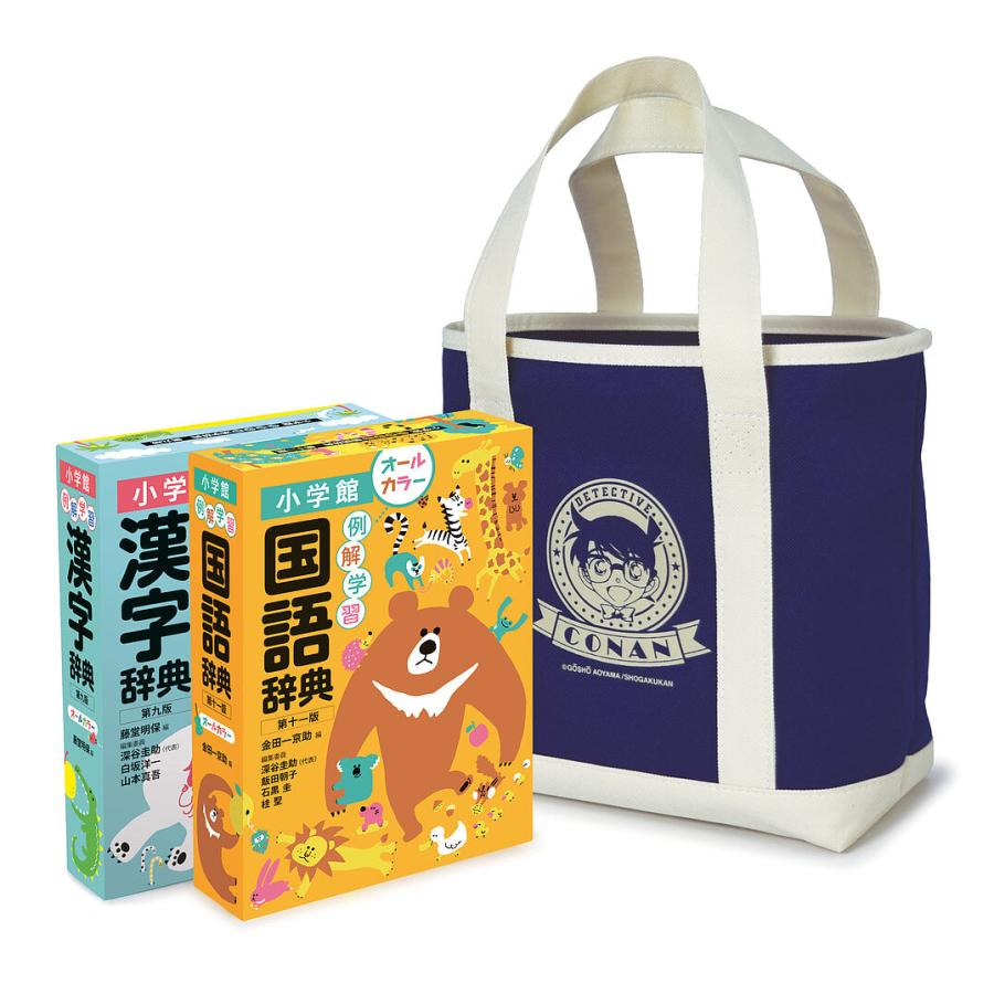 毎日クーポン有 例解学習国語辞典漢字辞典名探偵コナンバッグ付きセット