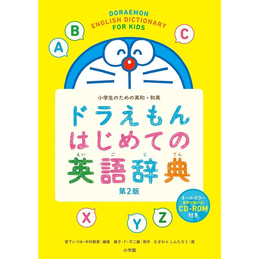 ドラえもんはじめての英語辞典 小学生のための英和・和英/藤子・F