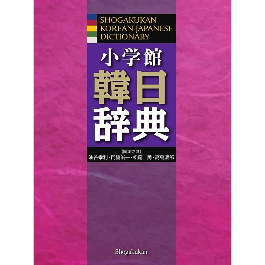 小学館韓日辞典/油谷幸利/委員門脇誠一/委員松尾勇 : bookfan - 通販