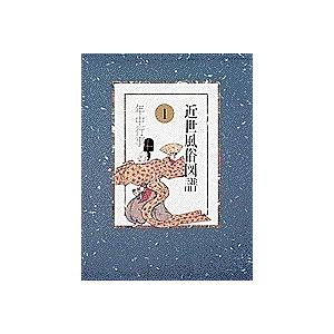 近世風俗図譜 1/山中裕/武田恒夫