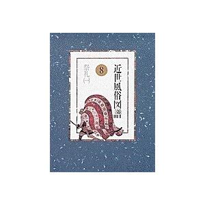 近世風俗図譜 8/赤井達郎/中島純司