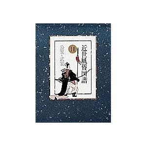 近世風俗図譜 11/林屋辰三郎