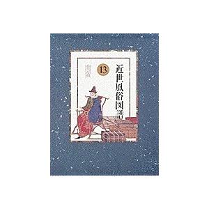 近世風俗図譜 13/林屋辰三郎