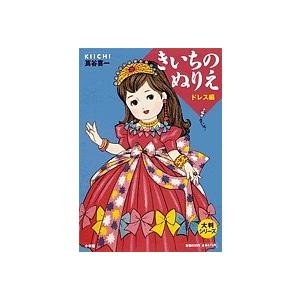 日曜はクーポン有 きいちのぬりえ ドレス編 送料無料 蔦谷喜一