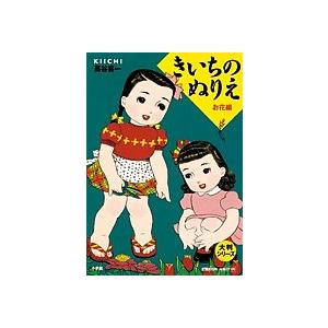 毎日クーポン有 きいちのぬりえ お花編 蔦谷喜一