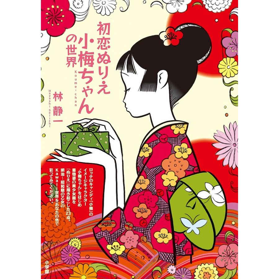 初恋ぬりえ小梅ちゃんの世界 林静一 Bk Bookfan 送料無料店 通販 Yahoo ショッピング