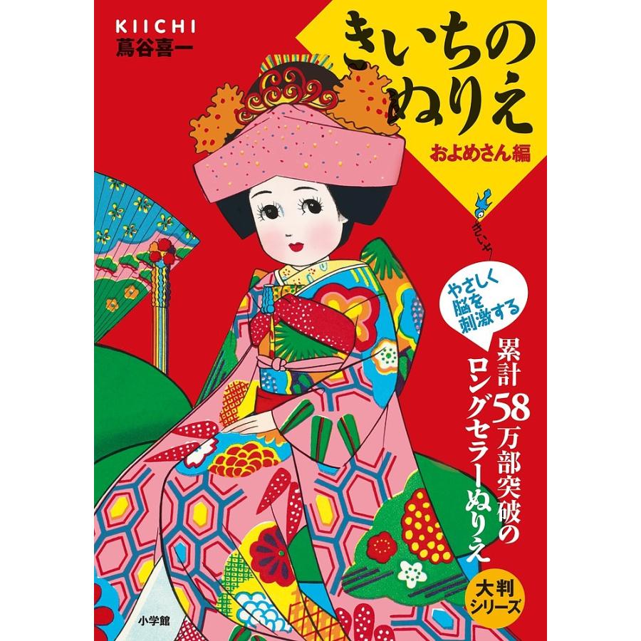 新登場 毎日クーポン有 きいちのぬりえ およめさん編 蔦谷喜一 ギフ