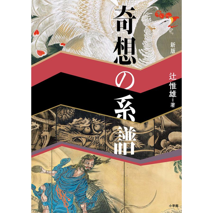 辻作品ナナ＆カオル　ヌード 奇想の系譜/辻惟雄 : bookfan - 通販 - Yahoo!ショッピング