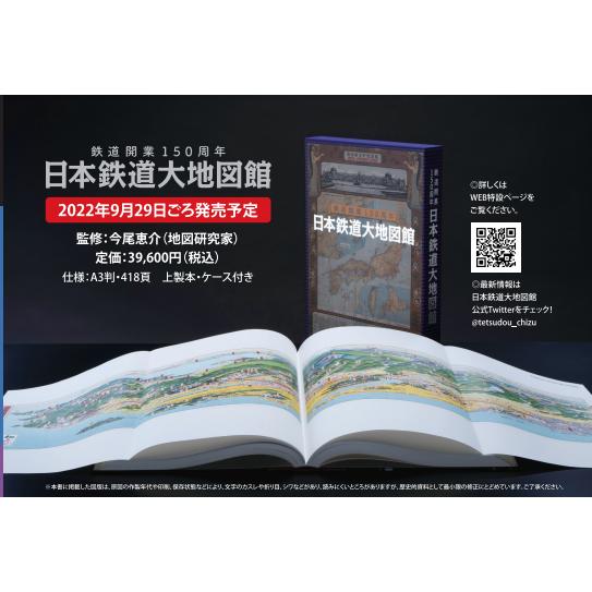 新品][書籍]日本鉄道大地図館 鉄道開業150周年 日本鉄道大地図