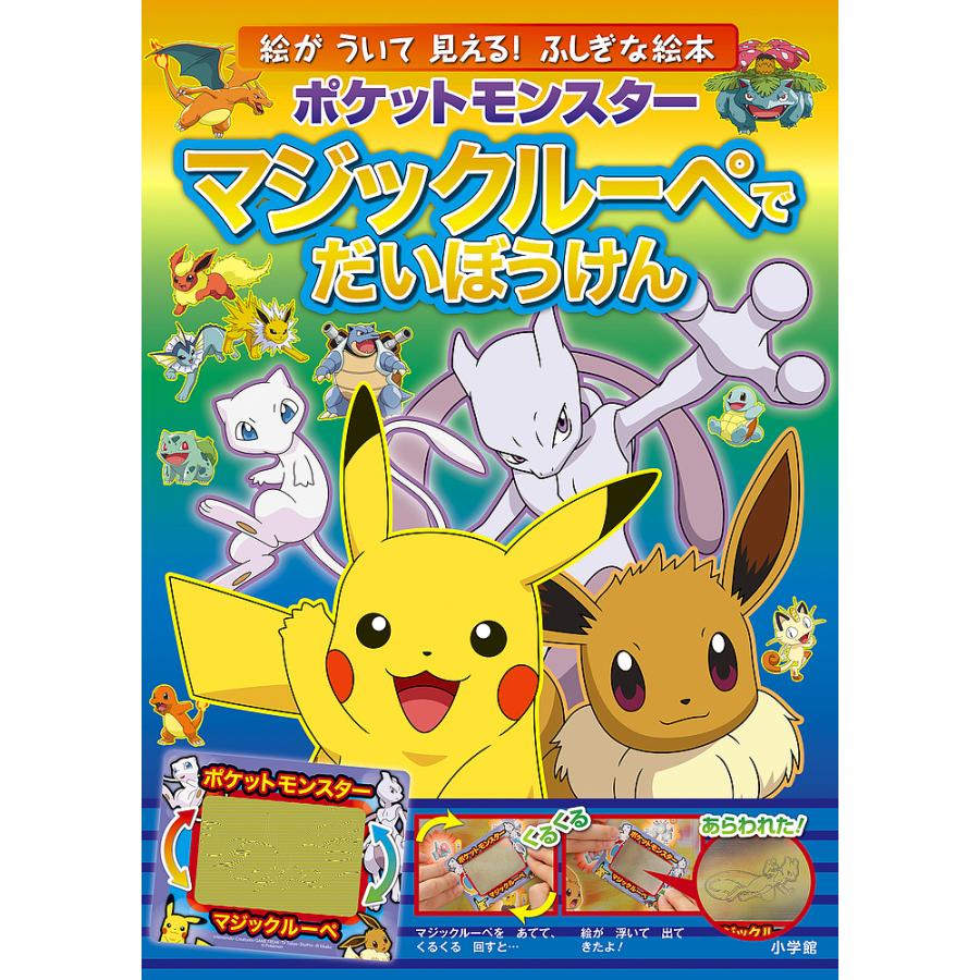 日曜はクーポン有 ポケットモンスターマジックルーペでだいぼうけん マジックルーペをあてると絵が浮いて見える ふしぎな絵本 小学館集英社プロダクション Bookfan Paypayモール店 通販 Paypayモール