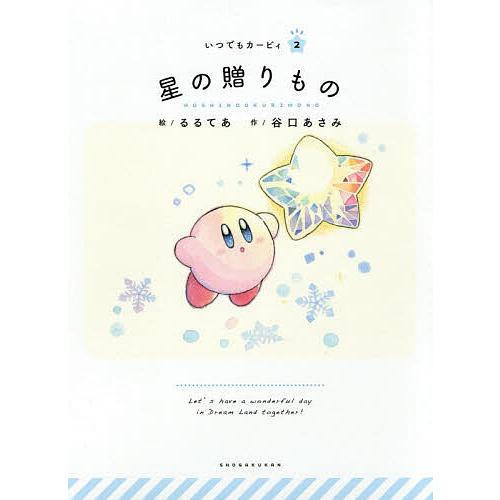 日曜はクーポン有 星の贈りもの るるてあ 谷口あさみ ワープスター Llamaarchitects