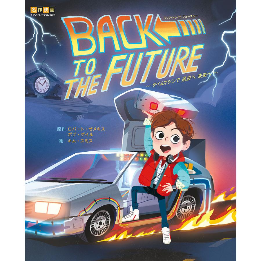 定番から日本未入荷 毎日クーポン有 バック トゥ ザ フューチャー タイムマシンで過去へ未来へ ロバート ゼメキス ボブ ゲイル キム スミス バースデー 記念日 ギフト 贈物 お勧め 通販