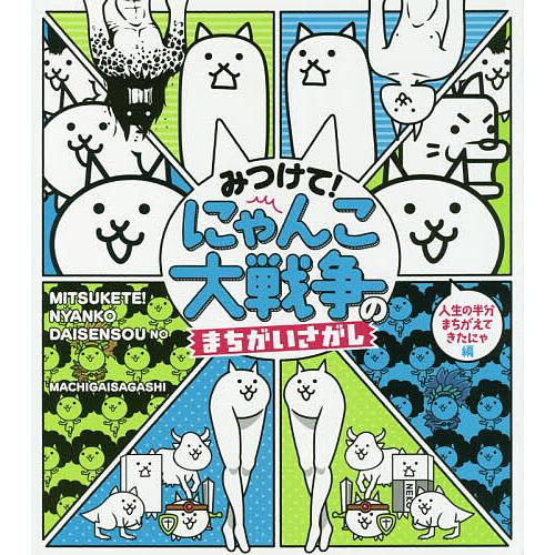 毎日クーポン有 みつけて にゃんこ大戦争のまちがいさがし 人生の半分まちがえてきた