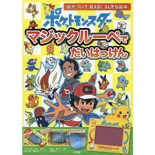 日曜はクーポン有 ポケットモンスターマジックルーペでだいはっけん マジックルーペをあてると絵が浮いて見える 小学館集英社プロダクション 人気 ふしぎな絵本