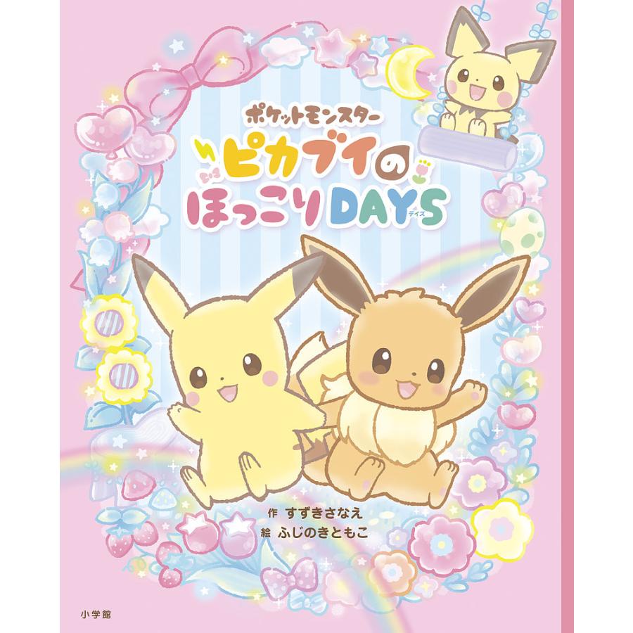 毎日クーポン有 ポケットモンスターピカブイのほっこりdays 即納最大半額 ふじのきともこ すずきさなえ