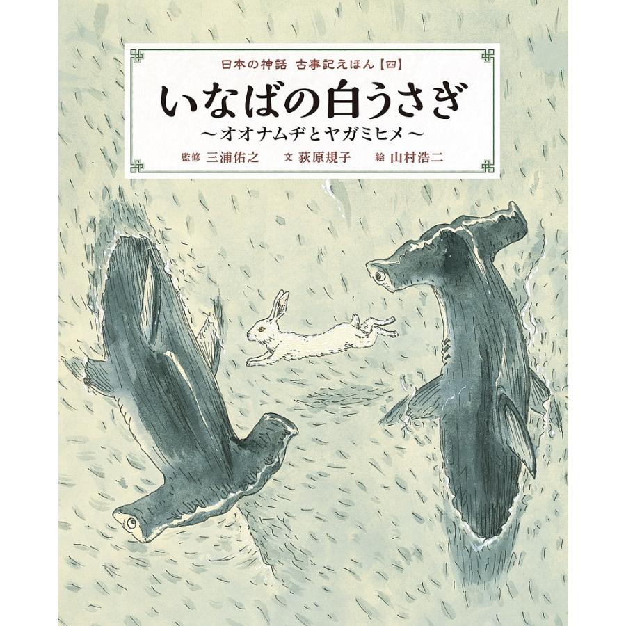 毎日クーポン有 日本の神話古事記えほん ４ 三浦佑之 絵本 荻原規子 オープニング 大放出セール 子供