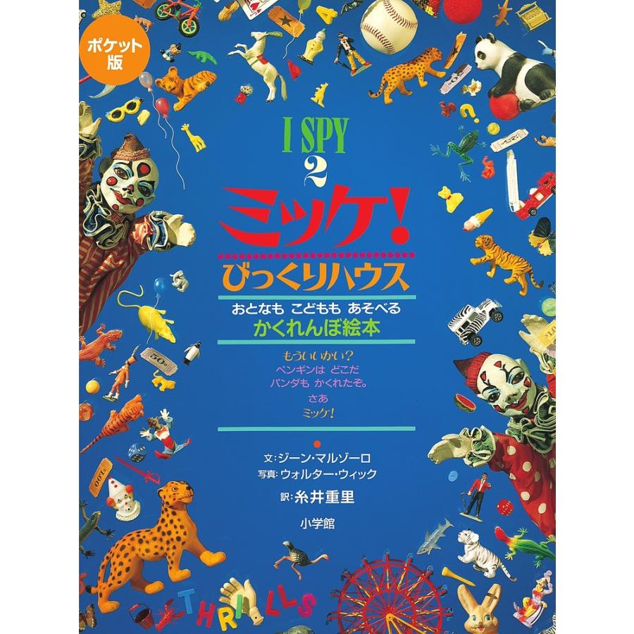 ミッケ ２ ポケット版 ジーン マルゾーロ ウォルター ウィック 糸井重里 子供 絵本 Bookfan Paypayモール店 通販 Paypayモール