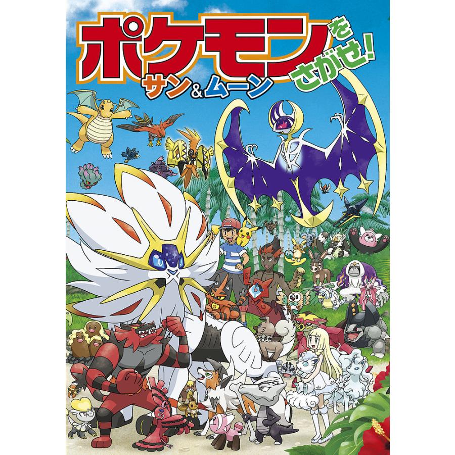 毎日クーポン有 ポケモンをさがせ サン ムーン 吉野恵美子 Physio4dummies Com Br