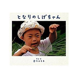 となりのしげちゃん/星川ひろ子/子供/絵本｜boox
