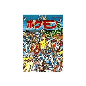 ポケモンをさがせ！ ポケモンをさがせ!/相原和典 : bookfan - 通販 - Yahoo!ショッピング