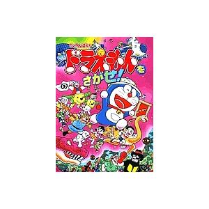 毎日クーポン有 ドラえもんをさがせ かくれんぼ絵本 藤子不二雄f 岡田康則 Avukatla Com