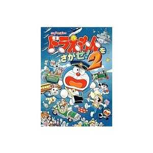 ドラえもんをさがせ! かくれんぼ絵本 2/藤子不二雄F/岡田康則