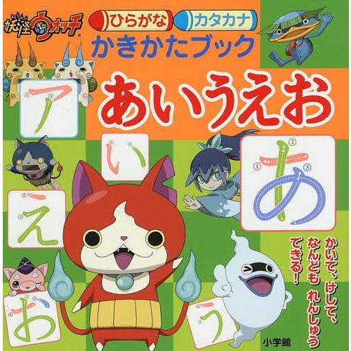 日曜はクーポン有 妖怪ウォッチひらがなカタカナかきかたブックあいうえお Sonicacts Com