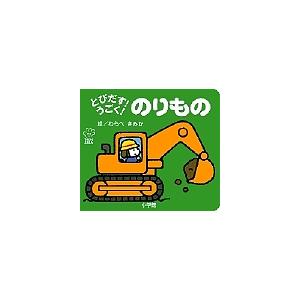 スーパーセール 毎日クーポン有 とびだす うごく のりもの わらべきみか 子供 絵本 通販