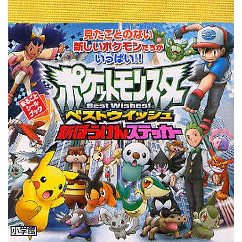 日曜はクーポン有 定価の67 ｏｆｆ ポケットモンスターベストウィッシュ新ぼうけんステッカー 見たことのない新しいポケモンたちがいっぱい 絵本 子供