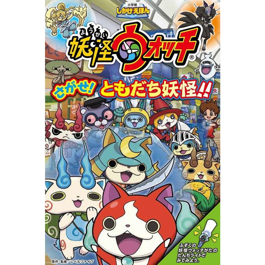 妖怪ウォッチさがせ ともだち妖怪 レベルファイブ Bookfan Paypayモール店 通販 Paypayモール