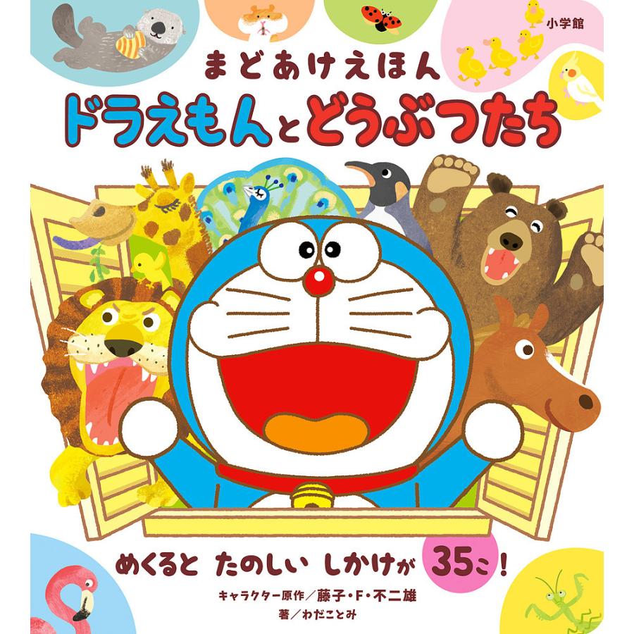 日曜はクーポン有 ドラえもんとどうぶつたち まどあけえほん 藤子 F 不二雄 わだことみ Bookfan Paypayモール店 通販 Paypayモール