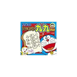 毎日クーポン有 ドラえもんアンキパン九九ブック 藤子 F 不二雄 藤子プロ Seal限定商品