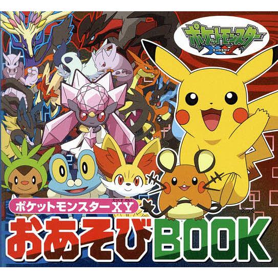 条件付 10 相当 ポケットモンスターxyおあそびbook 小学館集英社プロダクション 条件はお店topで Bk Bookfan 送料無料店 通販 Yahoo ショッピング