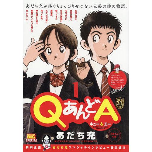 毎日クーポン有 Qあんどa 兄ちゃんの弟 送料無料 一部地域を除く あだち充