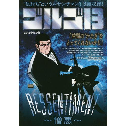 日曜はクーポン有 ゴルゴ１３ Ressentiment 憎 さいとうたかを Bookfan Paypayモール店 通販 Paypayモール