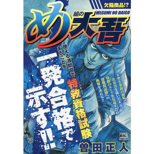 毎日クーポン有 め組の大吾 欠陥商品 70 Offアウトレット 曽田正人